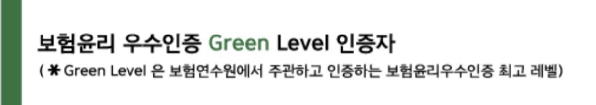 보험윤리 우수인증 Green Level 인증자
